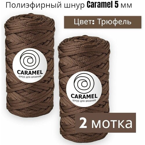 Шнур полиэфирный Caramel 2 шт, 5мм, Цвет: Трюфель, 75м/200г, шнур для вязания карамель