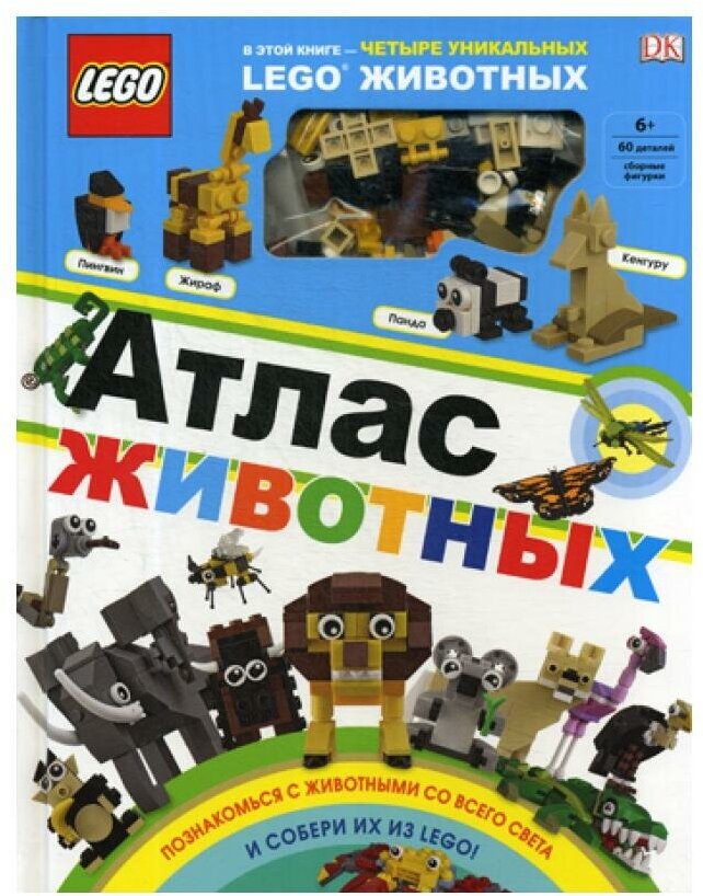 LEGO Атлас животных (+ набор LEGO из 60 элементов) - фото №16