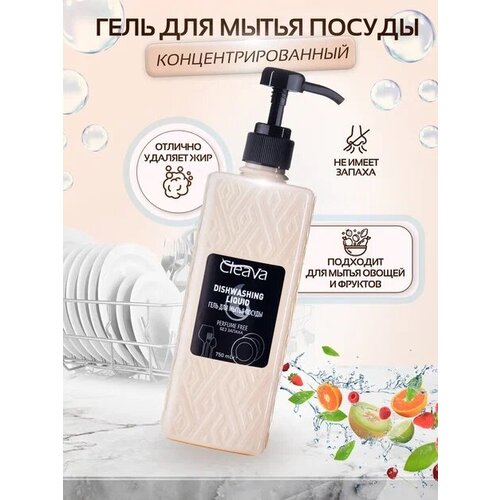 Гель для мытья посуды без запаха нейтральный 750 мл