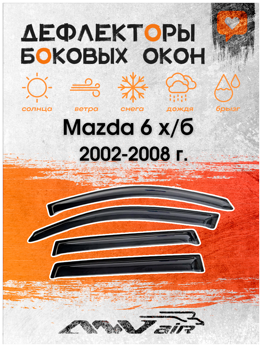 Дефлекторы боковых окон на Mazda 6 х/б 2002-2008 г. / Ветровики на Мазда 6 х/б 2002-2008 г.