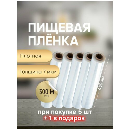 Пленка пищевая, 300м х 45 см, 7 мкм, 5шт +1 в подарок