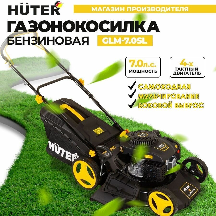 Газонокосилка бензиновая GLM-70 SL Huter