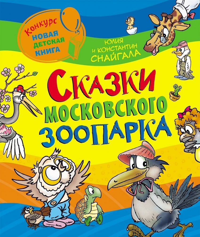 Снайгала Константин. Сказки Московского зоопарка. Новая детская книга