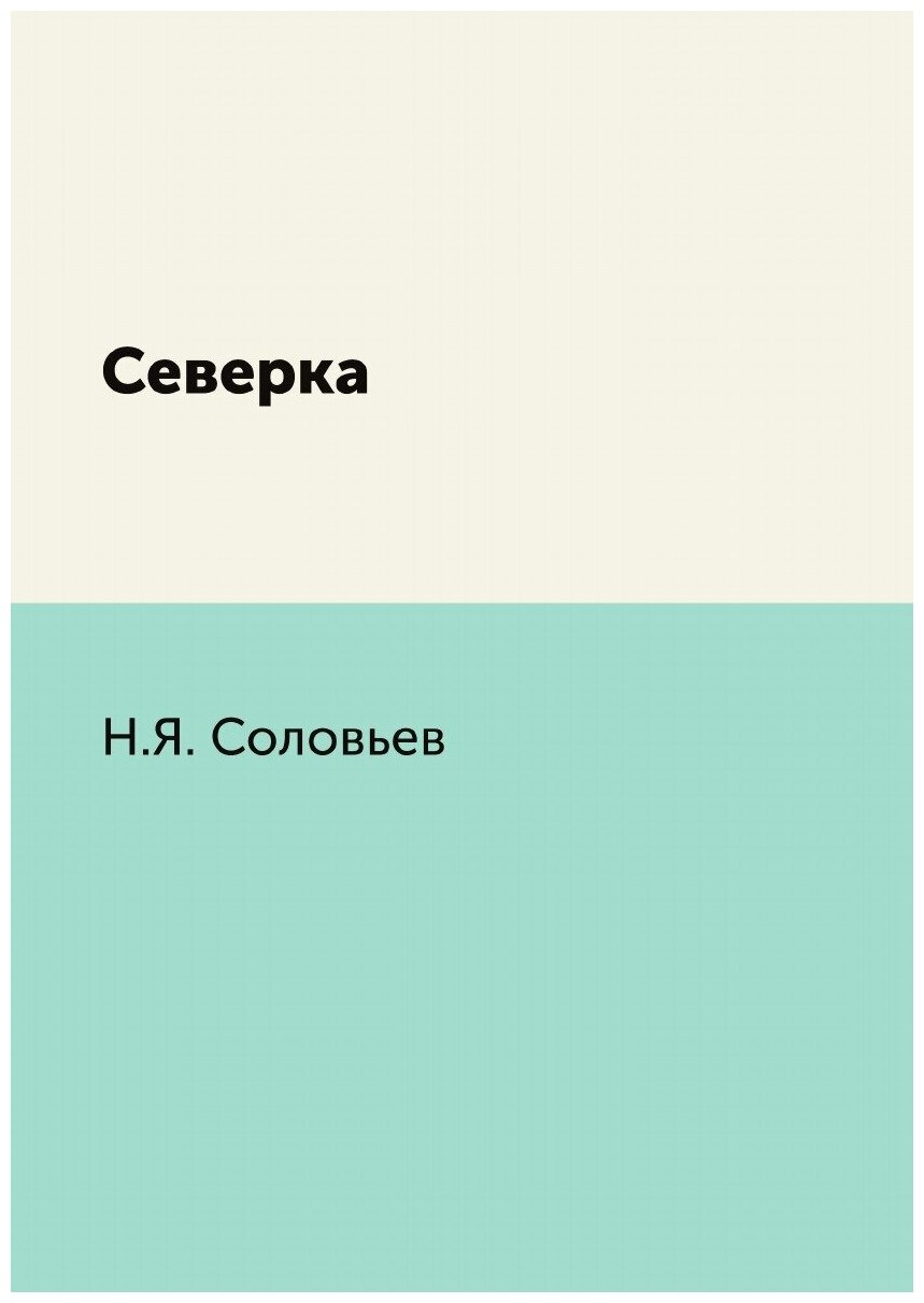 Книга Северка (Соловьев Николай Яковлевич) - фото №1