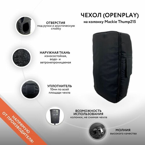 Чехол (openplay) на колонку Mackie Thump215 (GoodBag) чехол openplay на колонку rcf art 915 a goodbag