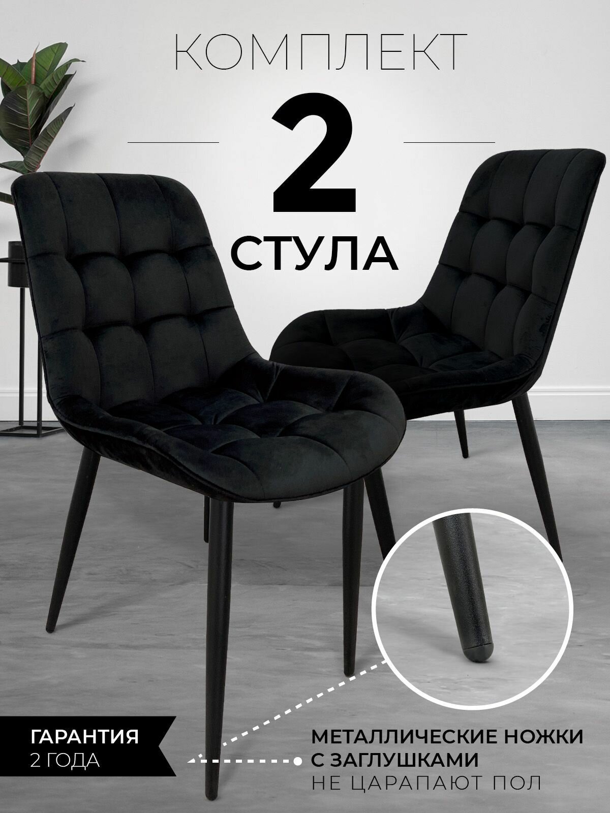Комплект стульев Бостон Калифорния 999 черный