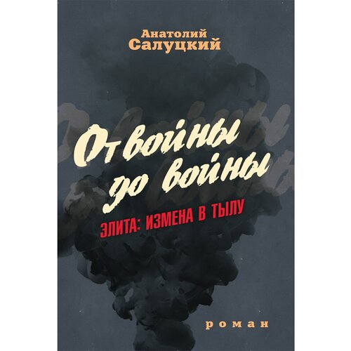 От войны до войны. Элита: измена в тылу. Салуцкий А. С.