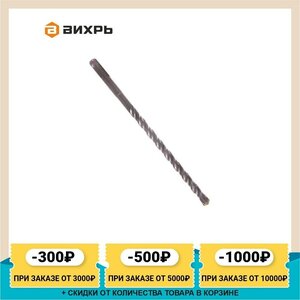 Бур по бетону Вихрь SDS-Plus, 10x210x150