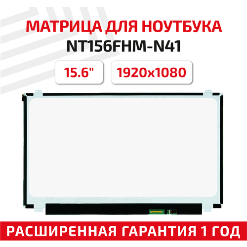 Матрица (экран) для ноутбука NT156FHM-N41, 15.6
