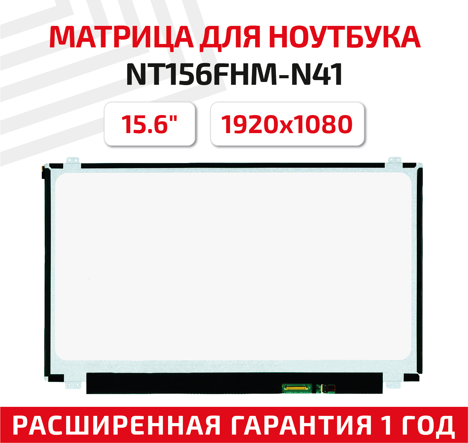 Матрица (экран) для ноутбука NT156FHM-N41, 15.6", 1920x1080, Slim (тонкая), 30-pin, светодиодная (LED), матовая