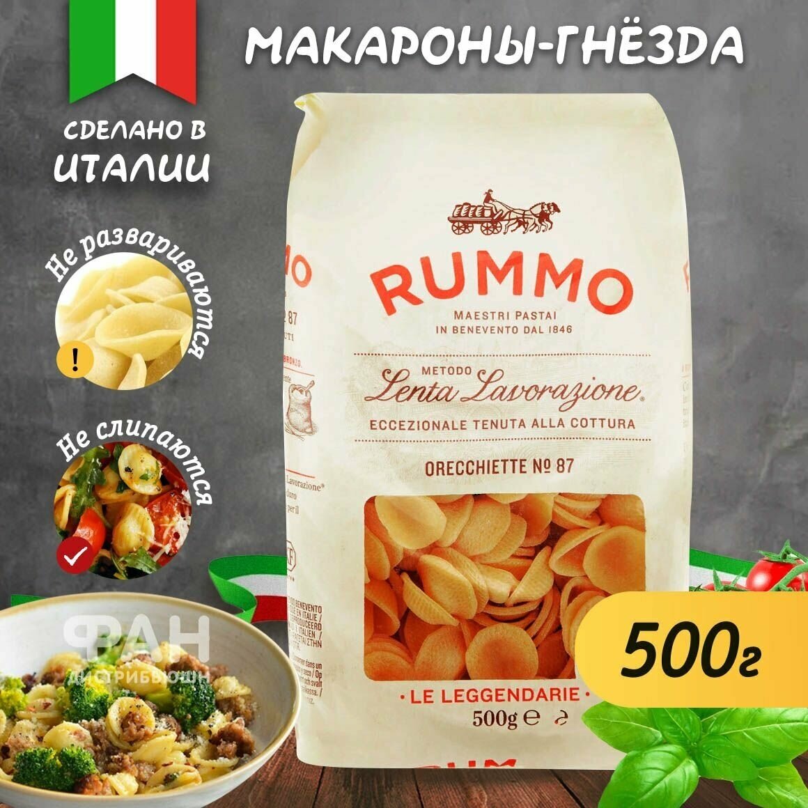 Макароны паста из твердых сортов пшеницы Rummo орекьетте n.87, 500 гр.