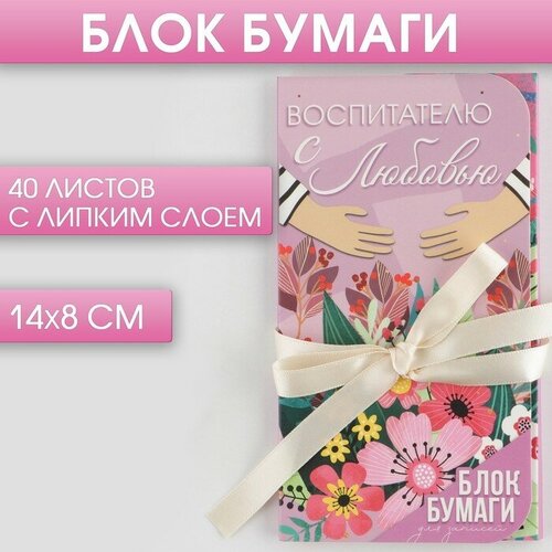 Блок бумаг с липким слоем «Воспитателю с любовью», 40 листов прозрачные стикеры с липким слоем 75х75мм 50 листов artfox