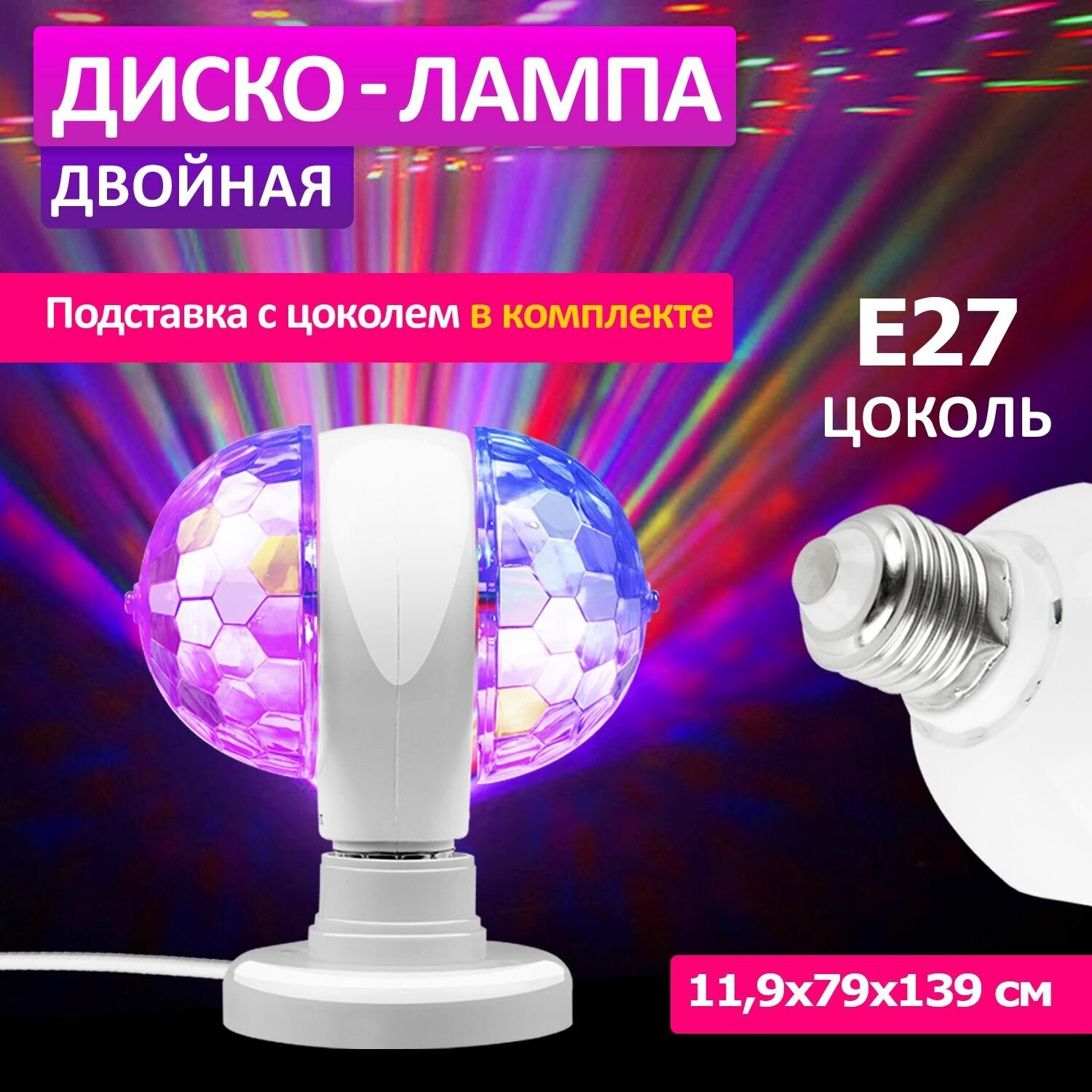 Светодиодная лампа, диско шар светильник Е27 RGB Neon-Night, 220В