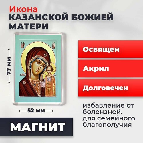 Икона-оберег на магните Божия Матерь Казанская, освящена, 77*52 мм