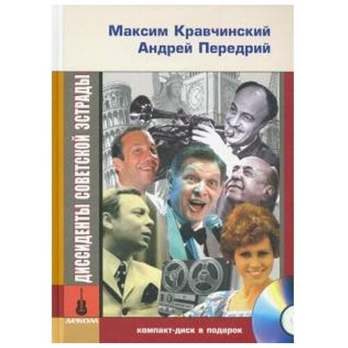 Кравчинский М. "Диссиденты советской эстрады"