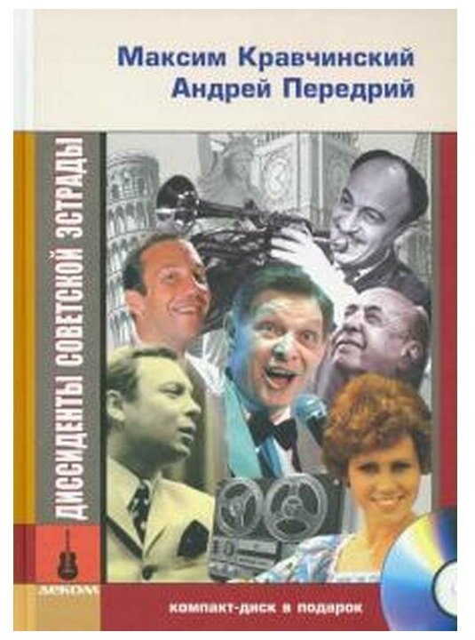 Диссиденты советской эстрады (+CD) - фото №1