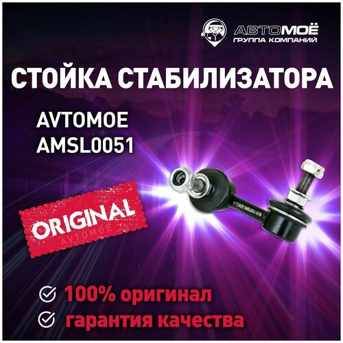 Стойка стабилизатора переднего правая AMSL0051 AVTOMOE для NISSAN Primera / AVTOMOE для Ниссан Примера