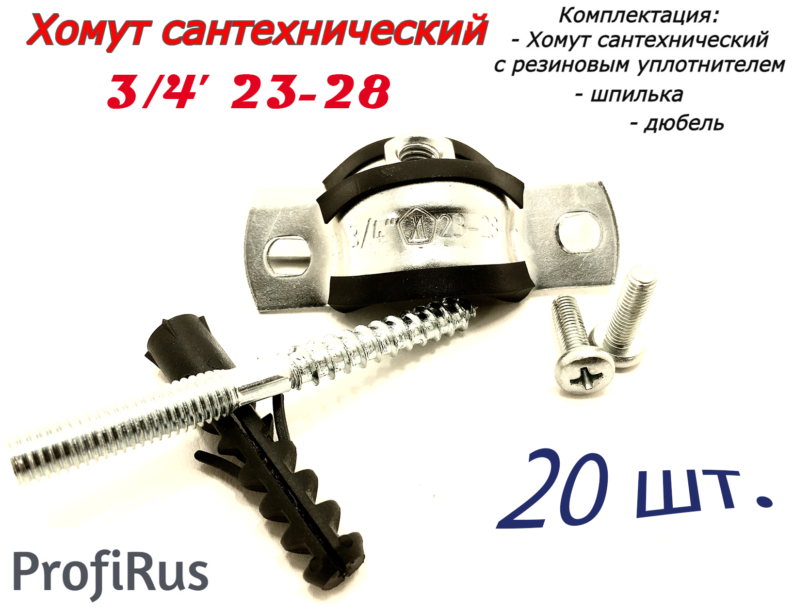 Хомут сантехнический 3/4 23-28 (20 шт) для труб с резиновым уплотнением шпилькой и дюбелем