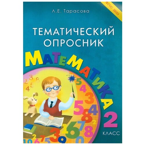 Тарасова Л. Е "Тематический опросник по математике. 2 класс. ФГОС" офсетная