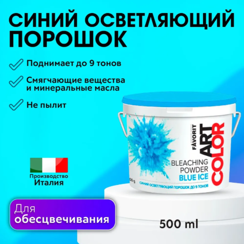 FarmaVita Осветляющая пудра Favorit ART COLOR Bleaching Powder Blue Ice, 500 мл, 500 г