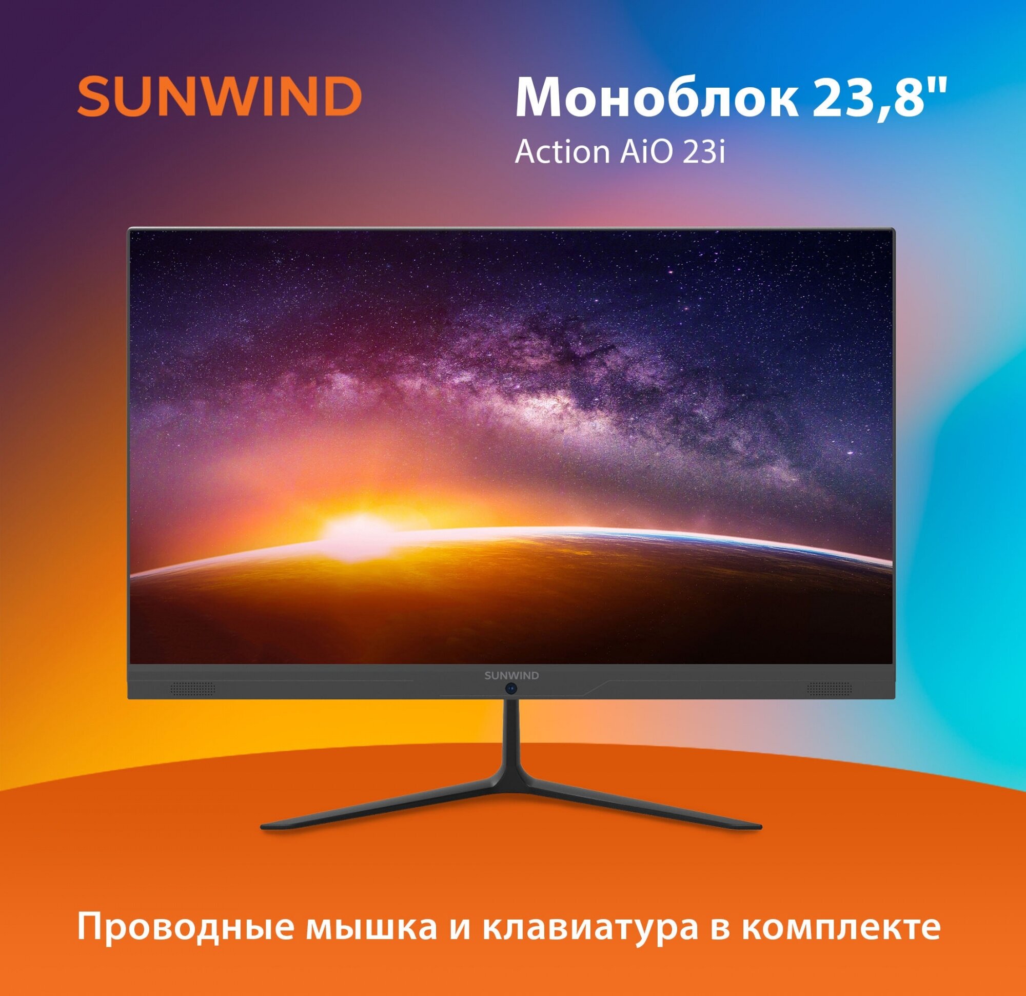 Моноблок SunWind Action AiO 23i 238" Intel Pentium Silver N5030 8ГБ 256ГБ SSD Intel UHD Graphics 605 Windows 11 Pro черный [um23n5-8cxw01]