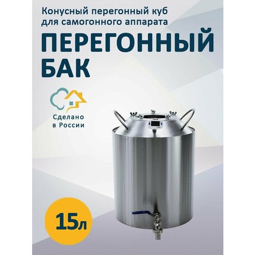 Конусный перегонный бак для самогонного аппарата, 15 литров BAK-CKON-15L