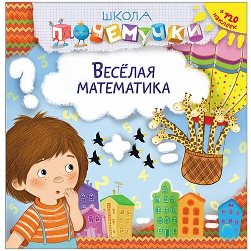 Раскраска Школа Почемучки школа почемучки в городе 100 развивающих наклеек