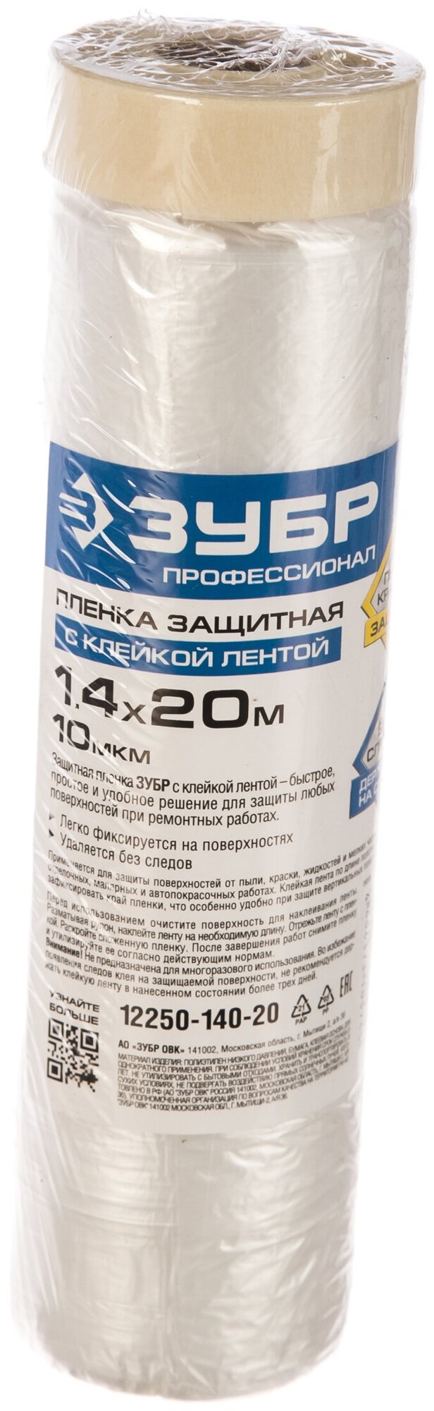 Защитная пленка с клейкой лентой Зубр профессионал HDPE 10мкм 14х20м 12250-140-20 15554368