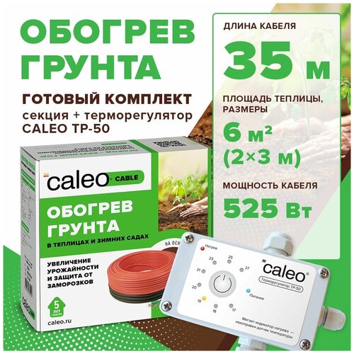 Греющий кабель для обогрева теплиц CALEO CABLE 15W-35, 35м в комплекте с терморегулятором ТР-50 греющий кабель для обогрева грунта caleo cable 15w 60 60м в комплекте с терморегулятором тр 50