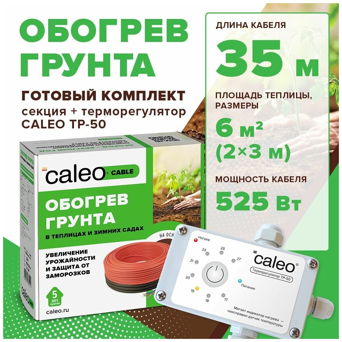 Греющий кабель для обогрева теплиц CALEO CABLE 15W-35, 35м в комплекте с терморегулятором ТР-50