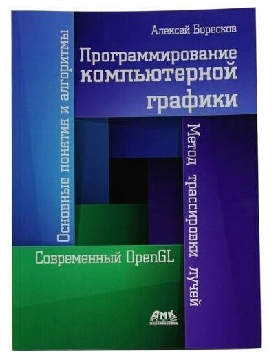 Программирование компьютерной графики, Боресков А.