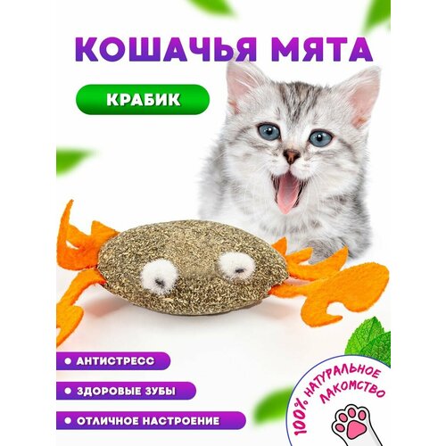 Игрушка для кошек с кошачьей мятой леденец /успокаивающий краб развивающий с валерианой натуральный для котов, собак малых и средних парод животных