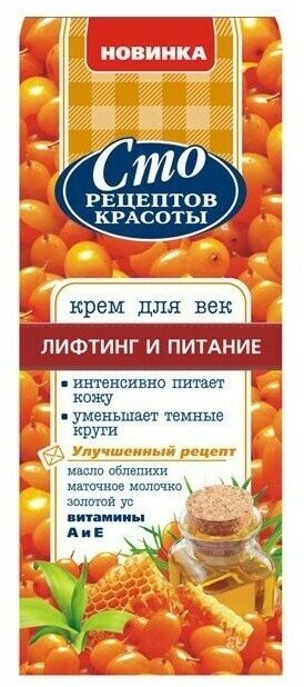 Крем Сто Рецептов Красоты Лифтинг и питание, 20 мл - фото №11
