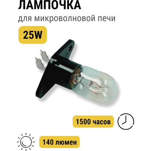 Лампочка для микроволновой печи 25W для СВЧ