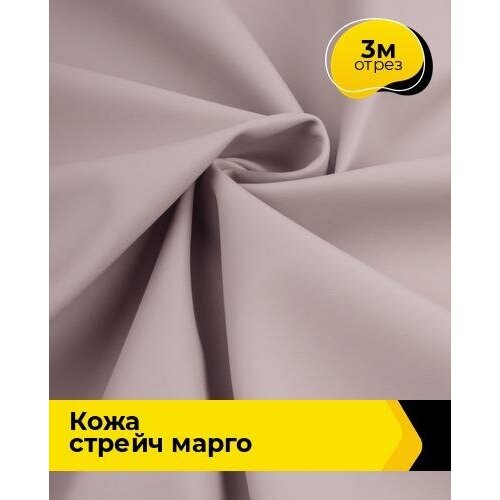 Ткань для шитья и рукоделия Кожа стрейч Марго 3 м * 138 см, лиловый 027 ткань для шитья и рукоделия кожа стрейч марго 2 м 138 см лиловый 027