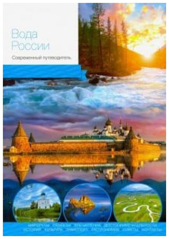 Вода России. Современный путеводитель