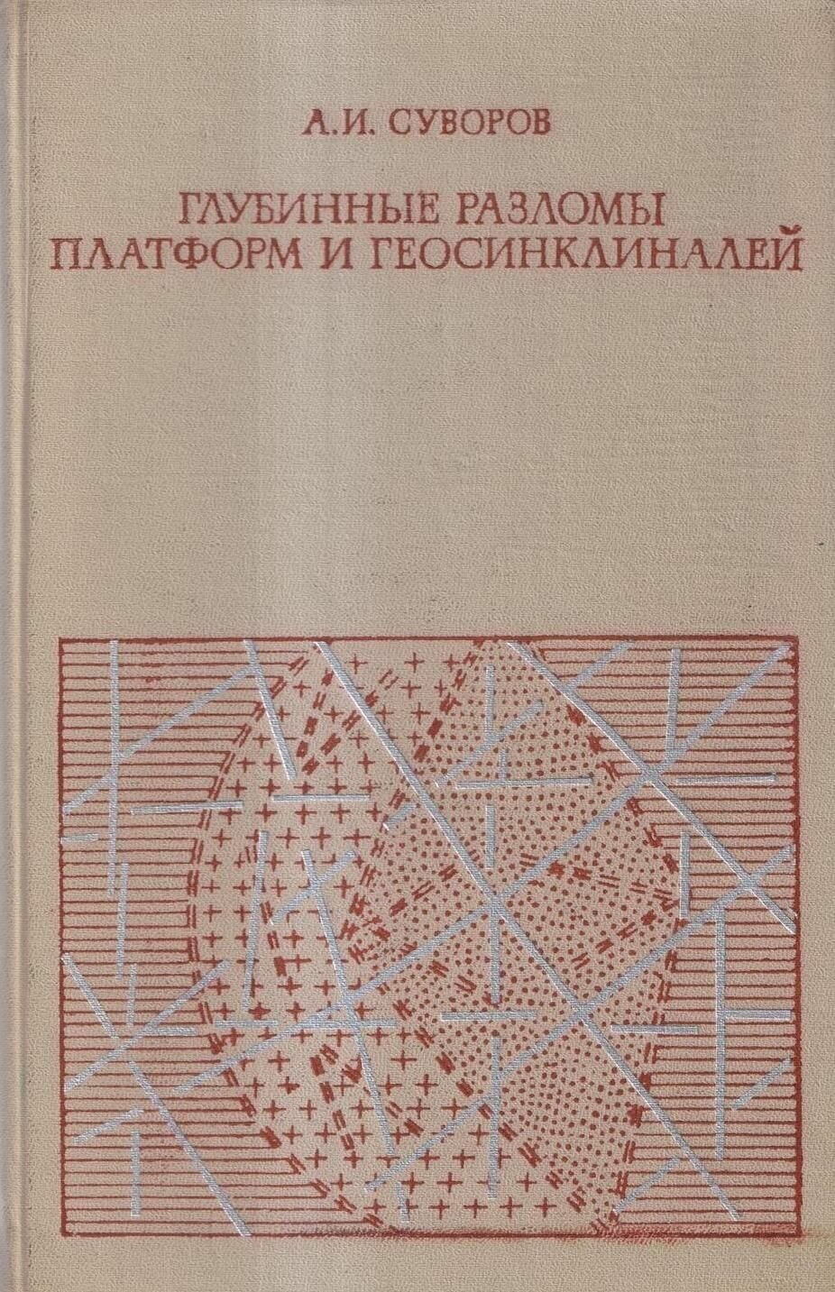 Книга "Глубинные разломы платформ и геосинклиналей". Суворов А. И.