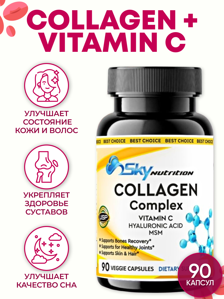 Collagen complex vitamin C SkyNutrition, 90 капсул.