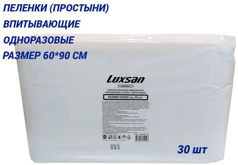 Пеленки (качество, 100% целлюлоза) Luxsan 60 x 90 см 30 штук