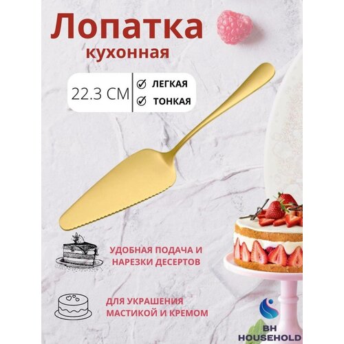 Кулинарная лопатка для нарезки и подачи торта