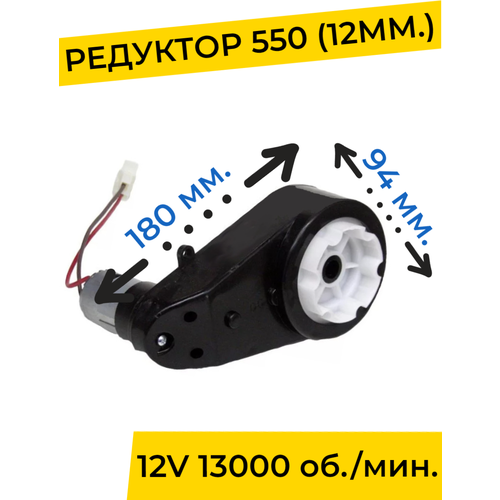 Редуктор для детского электромобиля 12V 13000 об./мин. с проводом ( моторчик ), запчасти моторчик двигатель редуктора для детского электромобиля 12v 550 13000 об мин с проводом запчасти