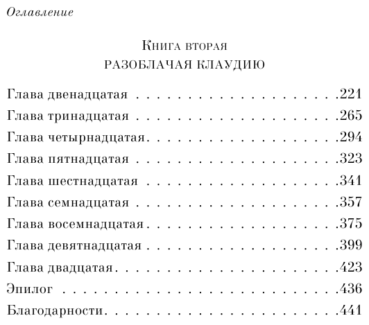 Разоблачение Клаудии (Дэниел Киз) - фото №5