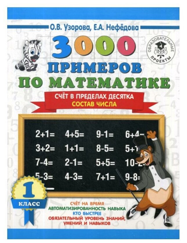 3000 примеров по математике. Счет в пределах десятка. Состав числа. 1 класс. Нефедова Е. А, Узорова О. В. АСТ