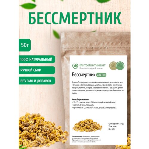 Бессмертник (цветки), 50 гр