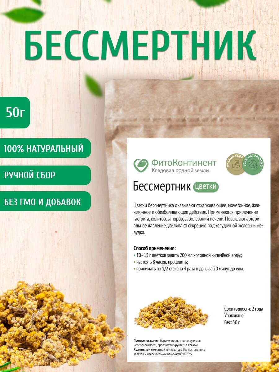 Бессмертник (цветки) 50 гр