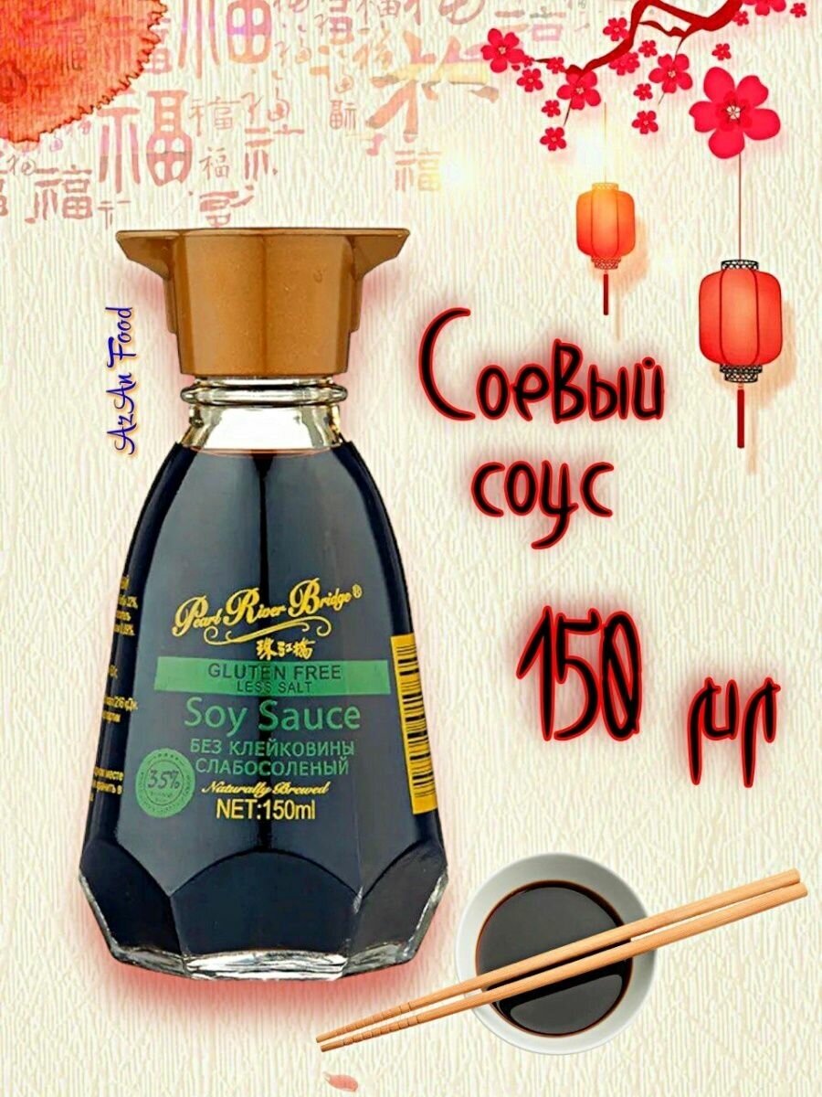 Соевый соус (без глютена) 150г 1 шт