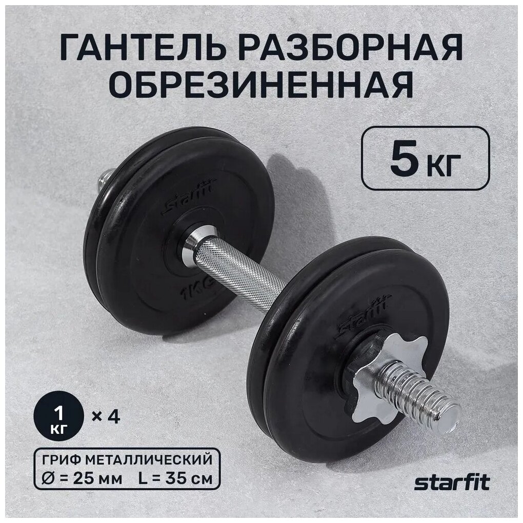 Гантель разборная обрезиненная в коробке STARFIT 5 кг