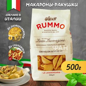 Макароны паста Rummo конкильони ригати n.147, 500 гр.