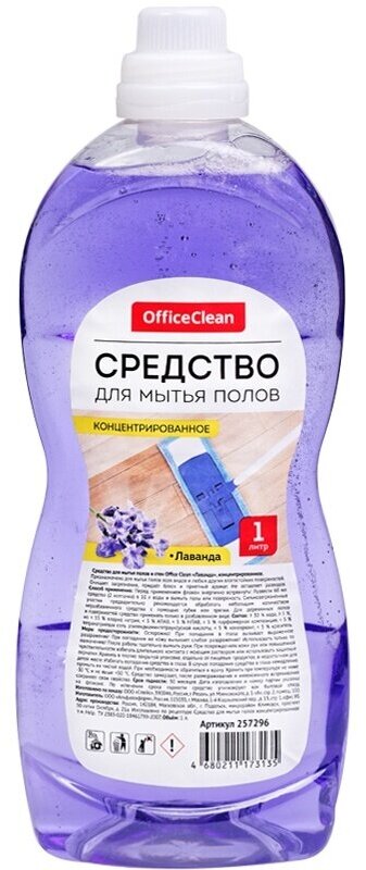 Средство для мытья полов OfficeClean "Лаванда", концентрат, 1 л (257296)