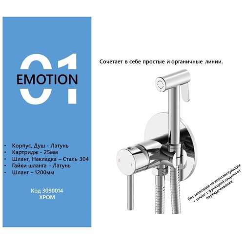 Смеситель однорычажный встраиваемый с гигиеническим душем AVIMANO EMOTION, цвет хром